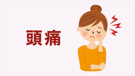 頭痛 位置|頭痛の種類まとめ～それぞれの違いと原因、症状、治。